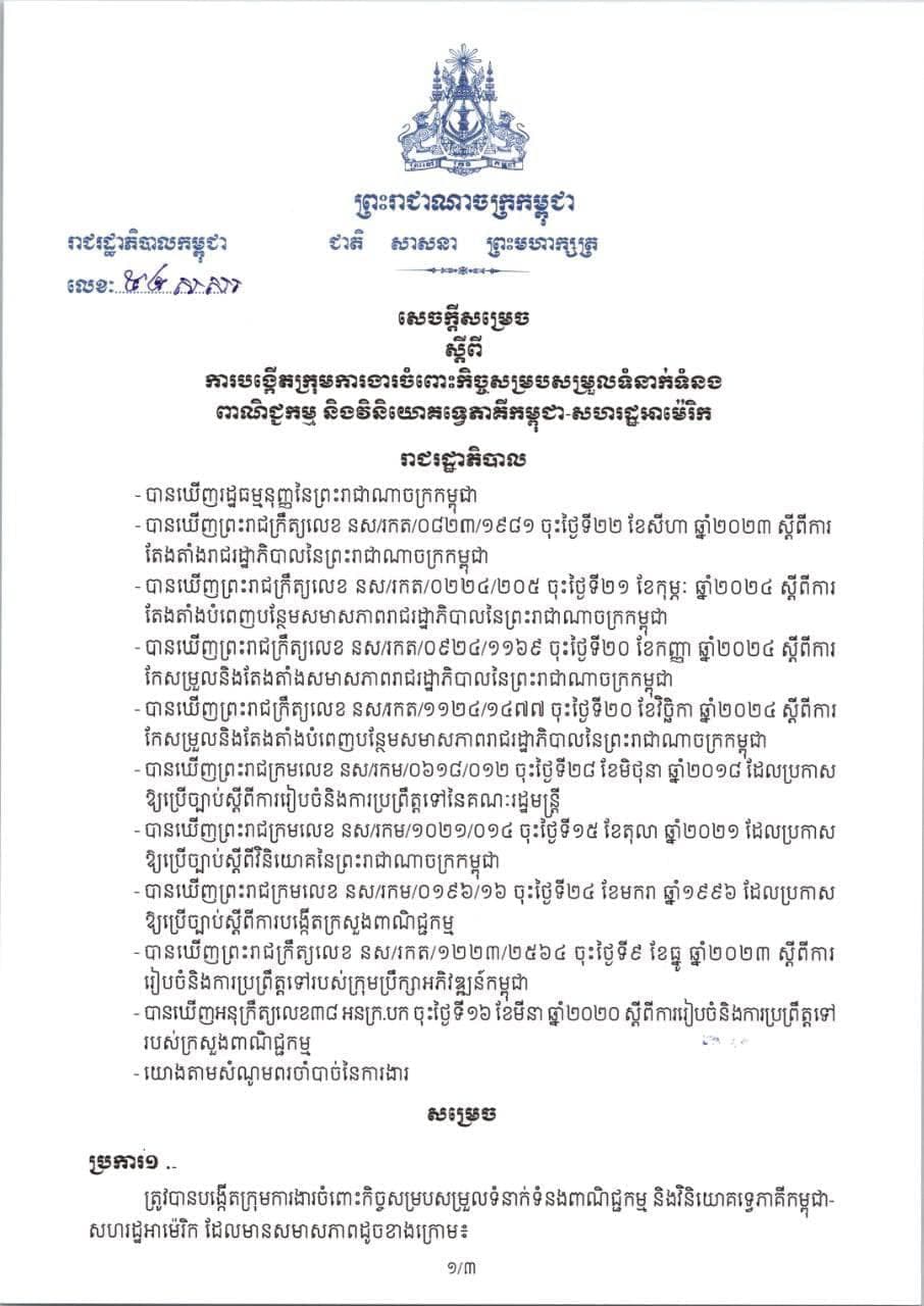 អបអរសាទរកម្ពុជាដែលពន្ធគយត្រូវបានកាត់បន្ថយមកត្រឹម ១០% - Image 1