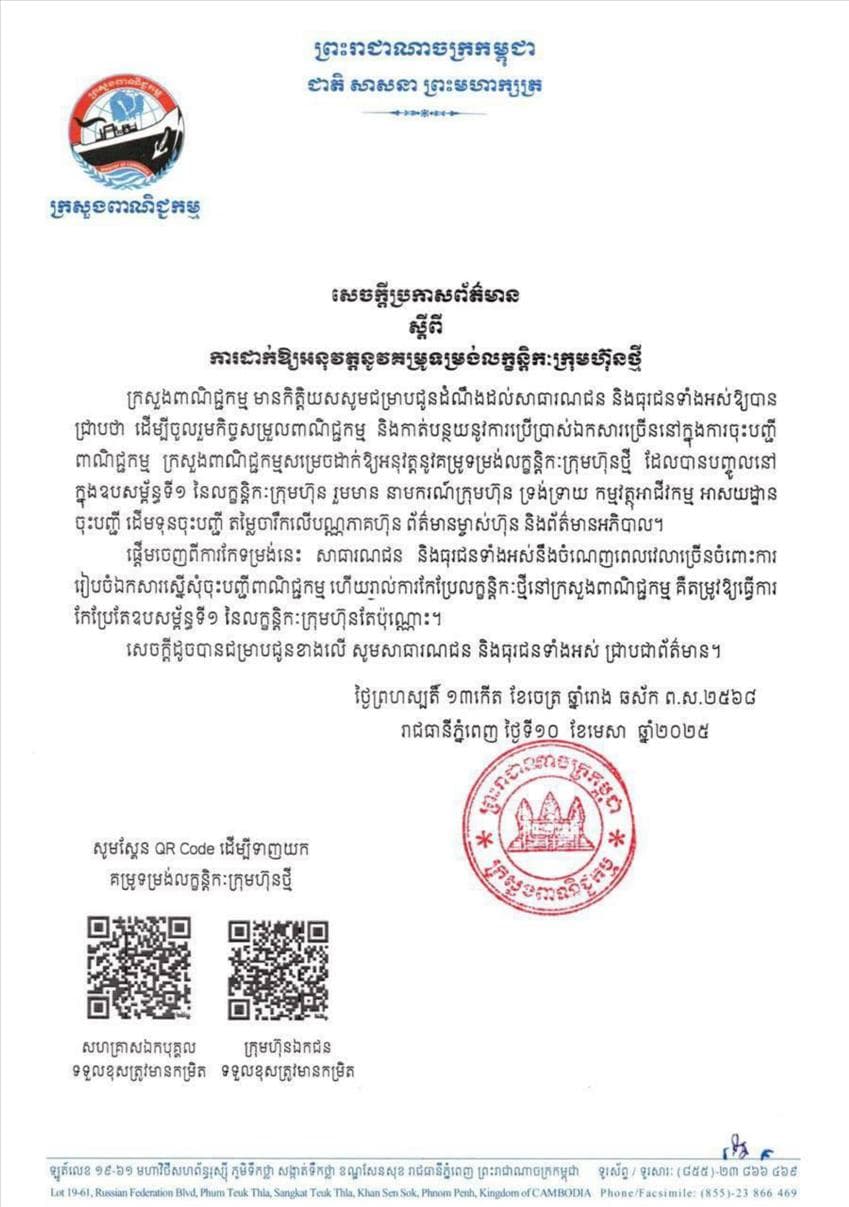 ក្រសួងពាណិជ្ជកម្ម សេចក្តីប្រកាសព័ត៌មានស្តីពីការដាក់ឱ្យអនុវត្តនូវគម្រូទម្រង់លក្ខន្តិកៈក្រុមហ៊ុនថ្មី - Image 1