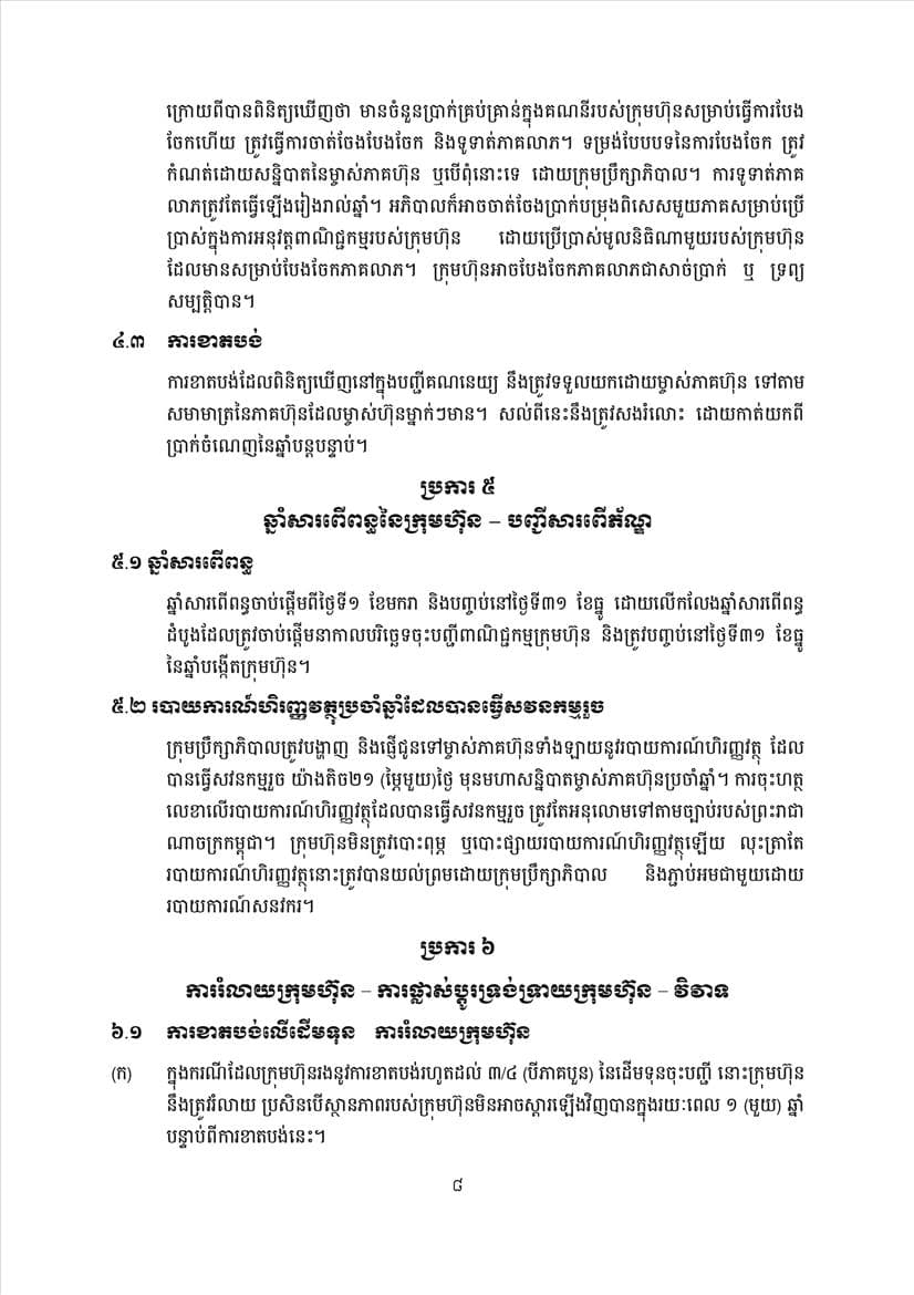 ក្រសួងពាណិជ្ជកម្ម សេចក្តីប្រកាសព័ត៌មានស្តីពីការដាក់ឱ្យអនុវត្តនូវគម្រូទម្រង់លក្ខន្តិកៈក្រុមហ៊ុនថ្មី - Image 10