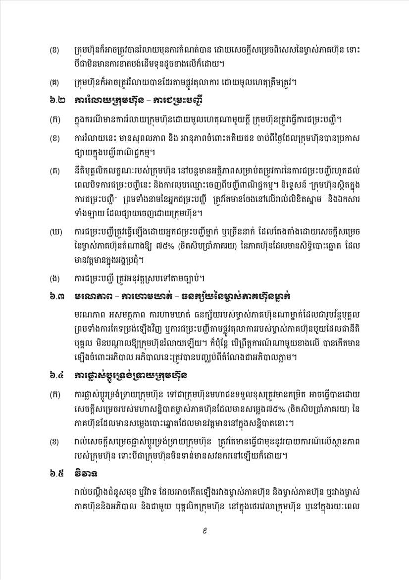 ក្រសួងពាណិជ្ជកម្ម សេចក្តីប្រកាសព័ត៌មានស្តីពីការដាក់ឱ្យអនុវត្តនូវគម្រូទម្រង់លក្ខន្តិកៈក្រុមហ៊ុនថ្មី - Image 11