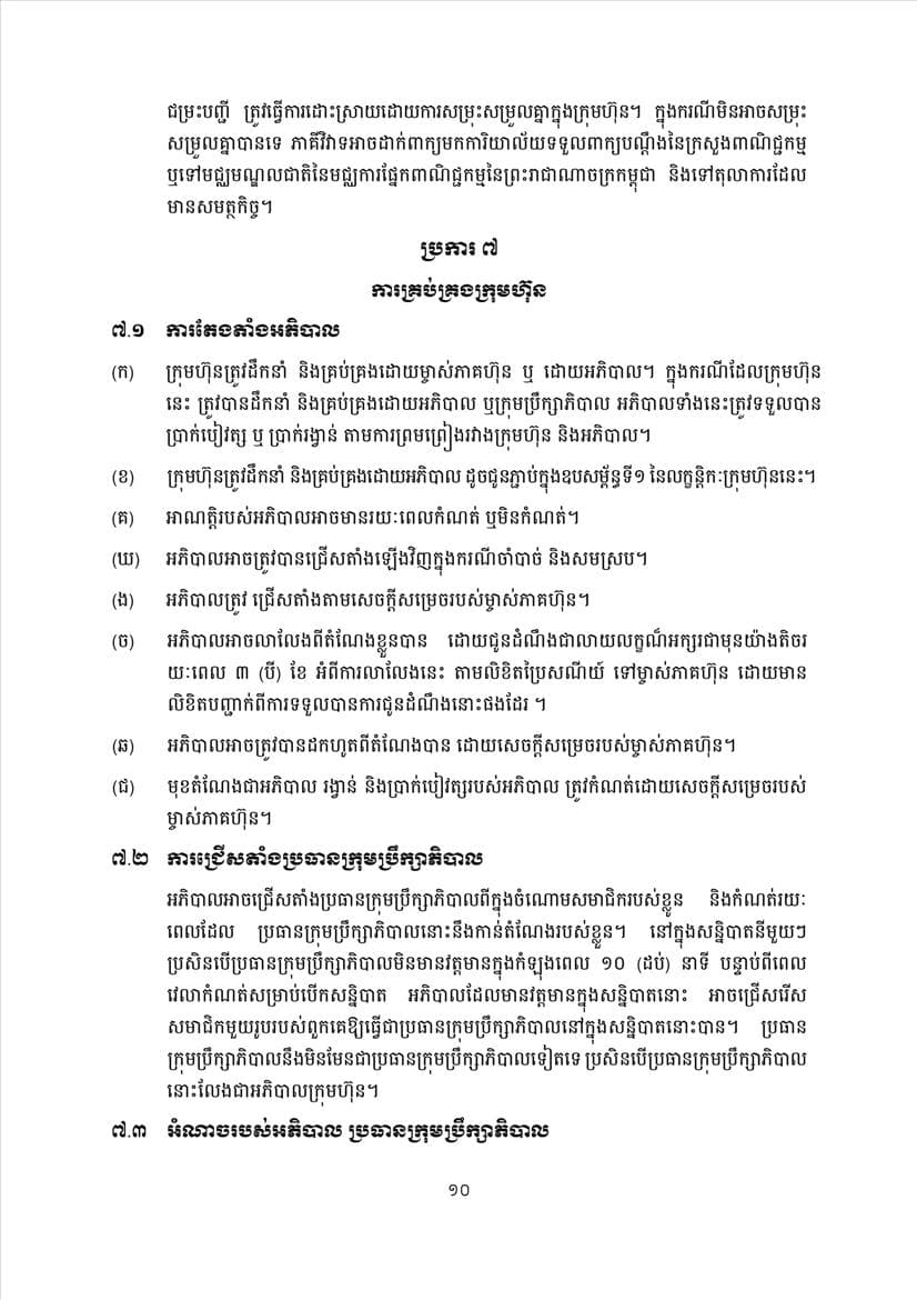 ក្រសួងពាណិជ្ជកម្ម សេចក្តីប្រកាសព័ត៌មានស្តីពីការដាក់ឱ្យអនុវត្តនូវគម្រូទម្រង់លក្ខន្តិកៈក្រុមហ៊ុនថ្មី - Image 12