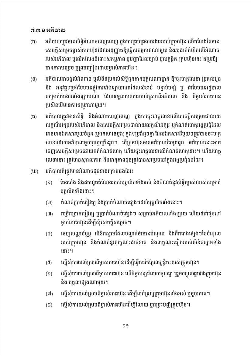 ក្រសួងពាណិជ្ជកម្ម សេចក្តីប្រកាសព័ត៌មានស្តីពីការដាក់ឱ្យអនុវត្តនូវគម្រូទម្រង់លក្ខន្តិកៈក្រុមហ៊ុនថ្មី - Image 13
