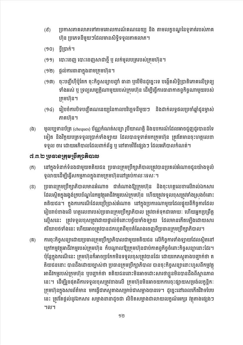 ក្រសួងពាណិជ្ជកម្ម សេចក្តីប្រកាសព័ត៌មានស្តីពីការដាក់ឱ្យអនុវត្តនូវគម្រូទម្រង់លក្ខន្តិកៈក្រុមហ៊ុនថ្មី - Image 14