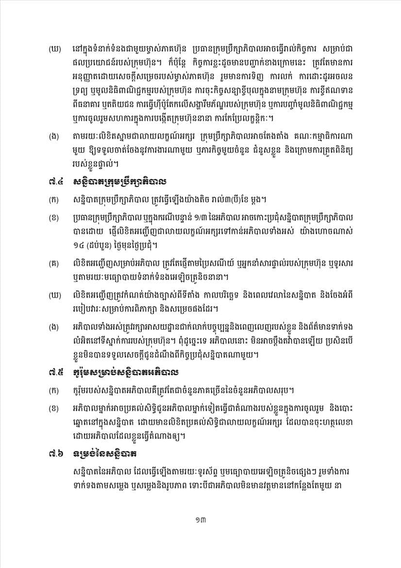 ក្រសួងពាណិជ្ជកម្ម សេចក្តីប្រកាសព័ត៌មានស្តីពីការដាក់ឱ្យអនុវត្តនូវគម្រូទម្រង់លក្ខន្តិកៈក្រុមហ៊ុនថ្មី - Image 15