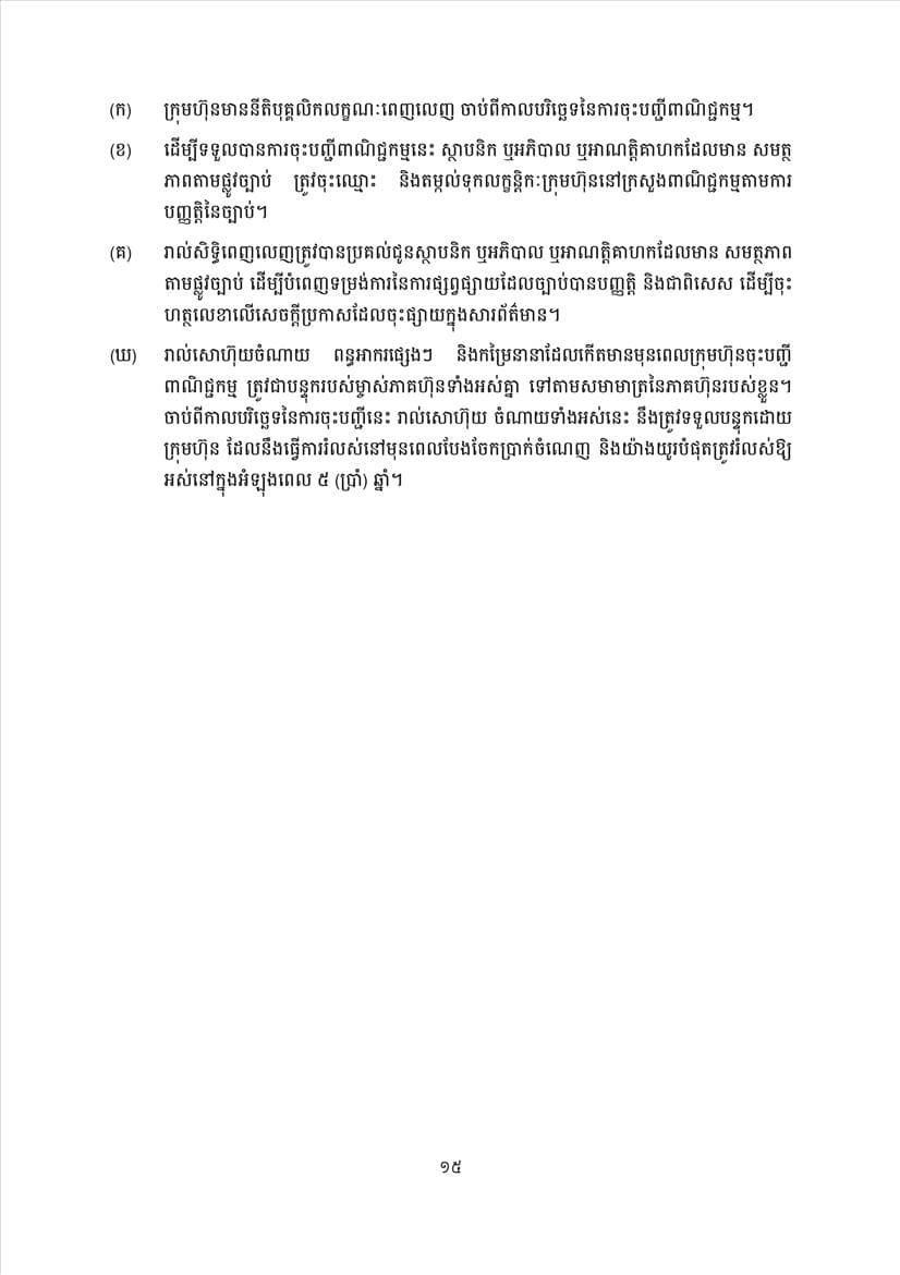 ក្រសួងពាណិជ្ជកម្ម សេចក្តីប្រកាសព័ត៌មានស្តីពីការដាក់ឱ្យអនុវត្តនូវគម្រូទម្រង់លក្ខន្តិកៈក្រុមហ៊ុនថ្មី - Image 17
