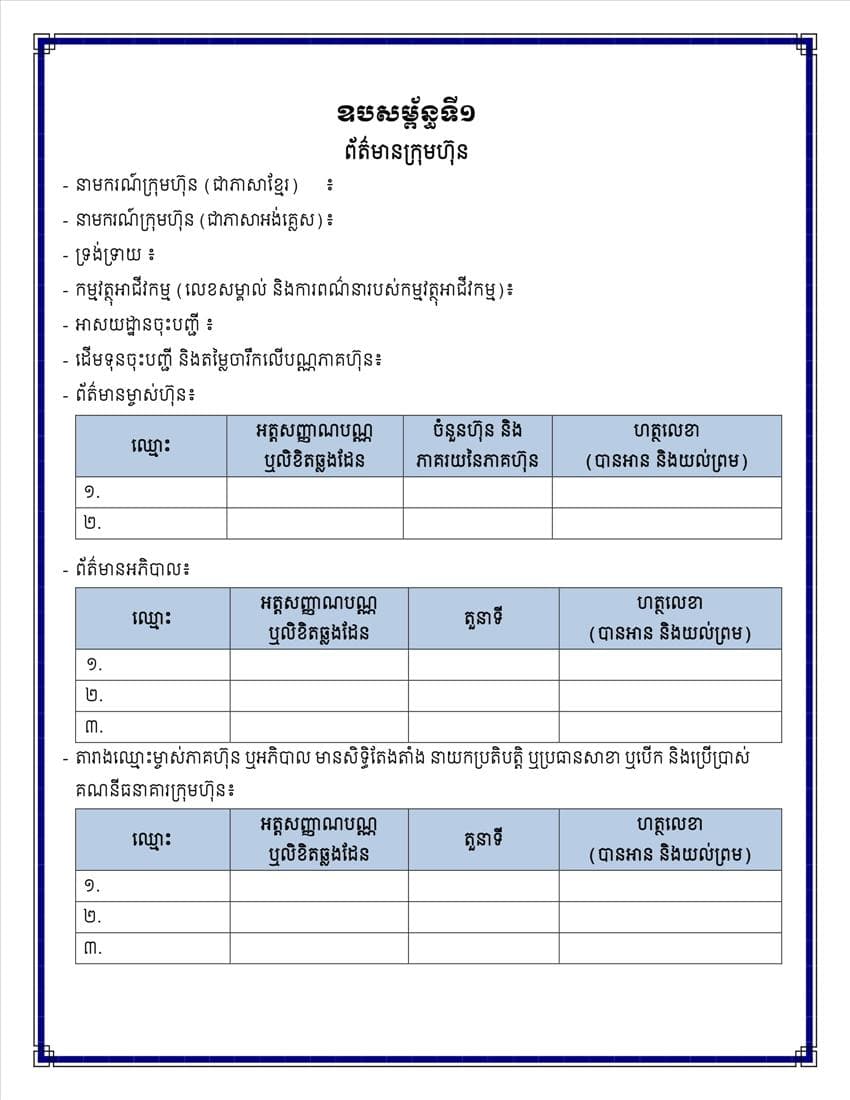 ក្រសួងពាណិជ្ជកម្ម សេចក្តីប្រកាសព័ត៌មានស្តីពីការដាក់ឱ្យអនុវត្តនូវគម្រូទម្រង់លក្ខន្តិកៈក្រុមហ៊ុនថ្មី - Image 18