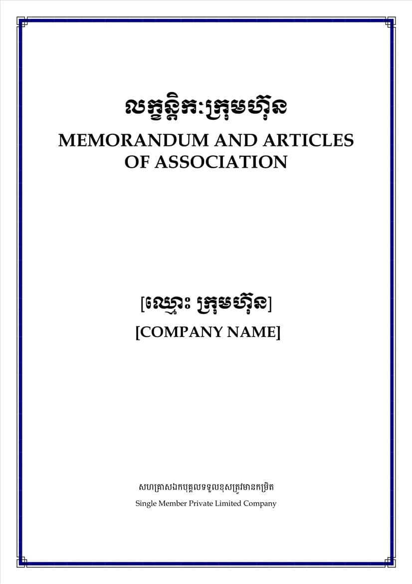 ក្រសួងពាណិជ្ជកម្ម សេចក្តីប្រកាសព័ត៌មានស្តីពីការដាក់ឱ្យអនុវត្តនូវគម្រូទម្រង់លក្ខន្តិកៈក្រុមហ៊ុនថ្មី - Image 19