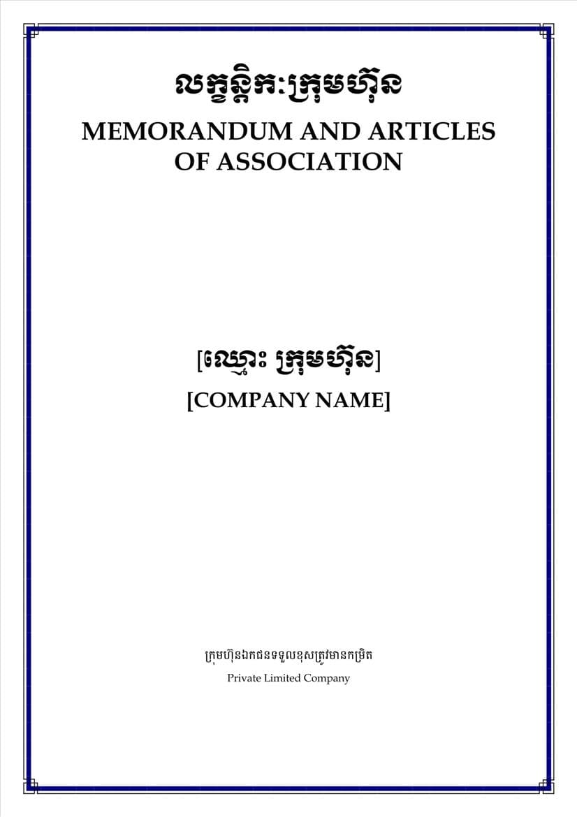 ក្រសួងពាណិជ្ជកម្ម សេចក្តីប្រកាសព័ត៌មានស្តីពីការដាក់ឱ្យអនុវត្តនូវគម្រូទម្រង់លក្ខន្តិកៈក្រុមហ៊ុនថ្មី - Image 2