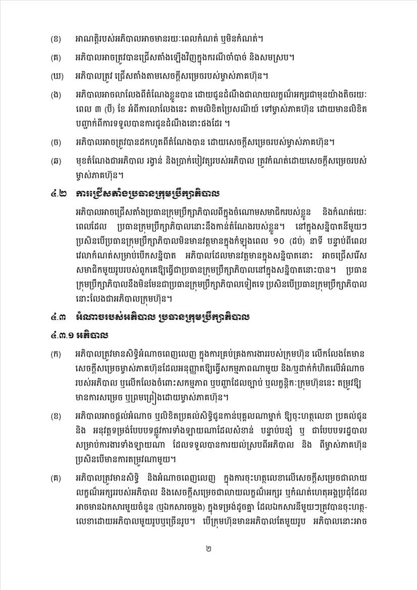 ក្រសួងពាណិជ្ជកម្ម សេចក្តីប្រកាសព័ត៌មានស្តីពីការដាក់ឱ្យអនុវត្តនូវគម្រូទម្រង់លក្ខន្តិកៈក្រុមហ៊ុនថ្មី - Image 21