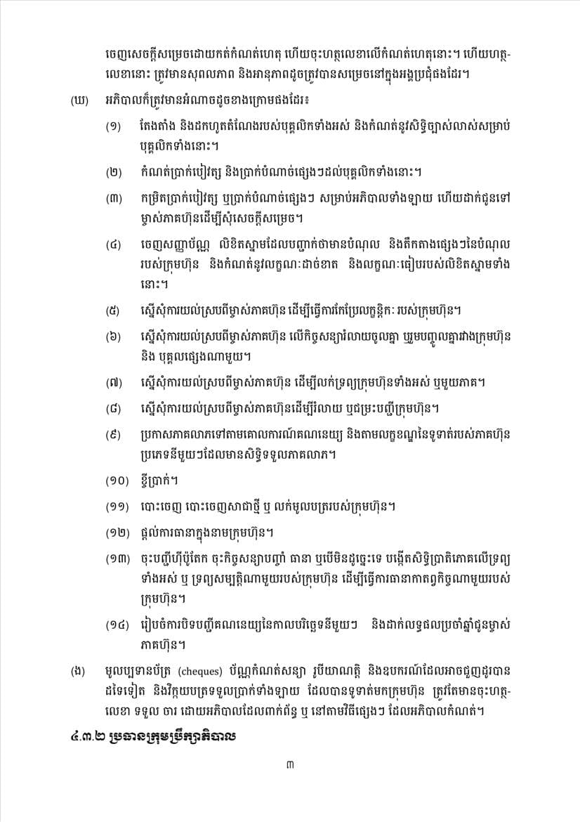 ក្រសួងពាណិជ្ជកម្ម សេចក្តីប្រកាសព័ត៌មានស្តីពីការដាក់ឱ្យអនុវត្តនូវគម្រូទម្រង់លក្ខន្តិកៈក្រុមហ៊ុនថ្មី - Image 22