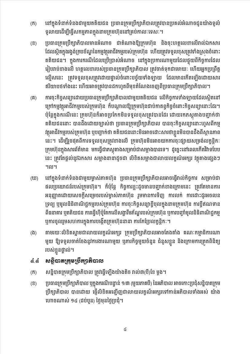 ក្រសួងពាណិជ្ជកម្ម សេចក្តីប្រកាសព័ត៌មានស្តីពីការដាក់ឱ្យអនុវត្តនូវគម្រូទម្រង់លក្ខន្តិកៈក្រុមហ៊ុនថ្មី - Image 23
