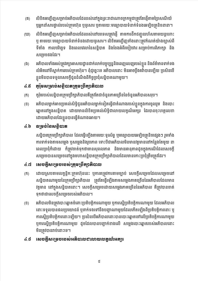 ក្រសួងពាណិជ្ជកម្ម សេចក្តីប្រកាសព័ត៌មានស្តីពីការដាក់ឱ្យអនុវត្តនូវគម្រូទម្រង់លក្ខន្តិកៈក្រុមហ៊ុនថ្មី - Image 24
