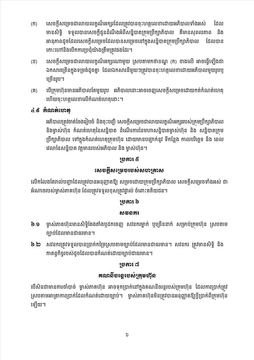 ក្រសួងពាណិជ្ជកម្ម សេចក្តីប្រកាសព័ត៌មានស្តីពីការដាក់ឱ្យអនុវត្តនូវគម្រូទម្រង់លក្ខន្តិកៈក្រុមហ៊ុនថ្មី - Image 25