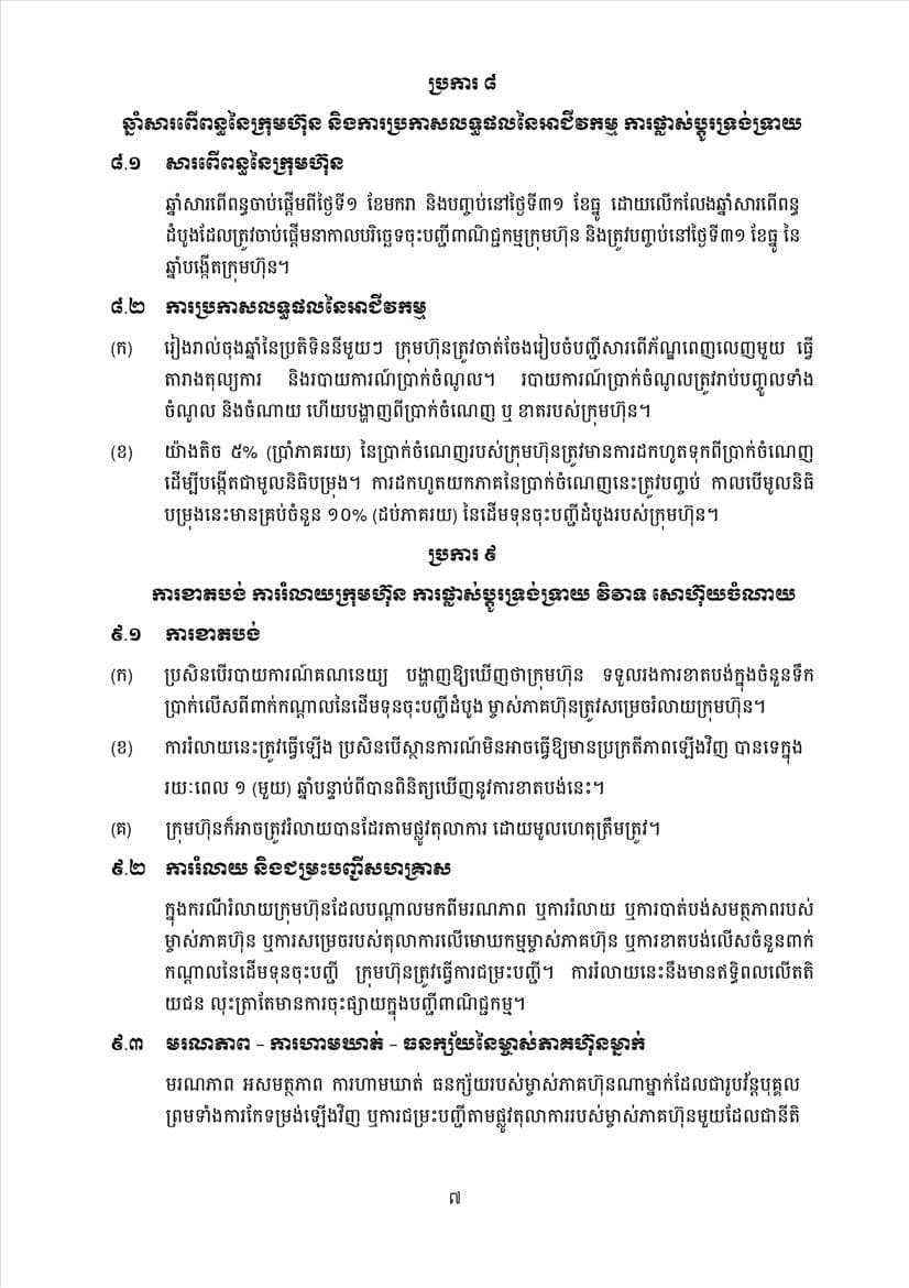 ក្រសួងពាណិជ្ជកម្ម សេចក្តីប្រកាសព័ត៌មានស្តីពីការដាក់ឱ្យអនុវត្តនូវគម្រូទម្រង់លក្ខន្តិកៈក្រុមហ៊ុនថ្មី - Image 26
