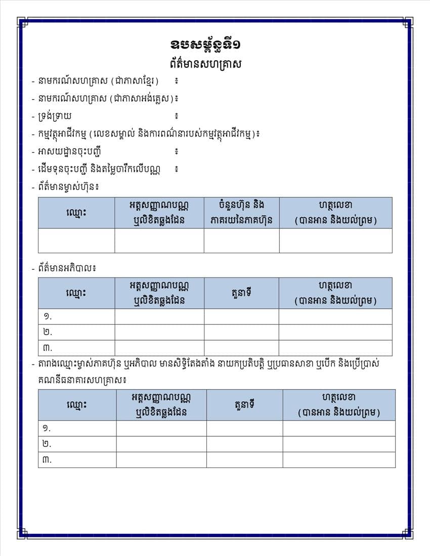 ក្រសួងពាណិជ្ជកម្ម សេចក្តីប្រកាសព័ត៌មានស្តីពីការដាក់ឱ្យអនុវត្តនូវគម្រូទម្រង់លក្ខន្តិកៈក្រុមហ៊ុនថ្មី - Image 28