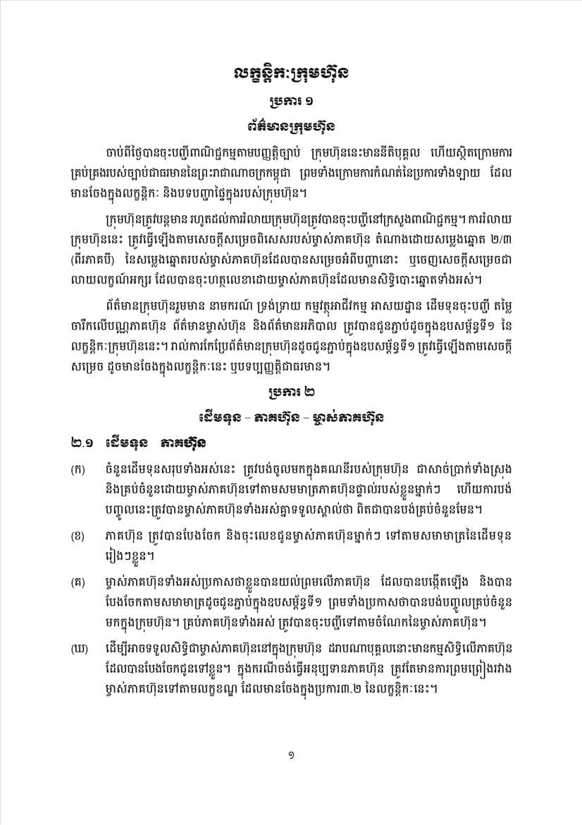 ក្រសួងពាណិជ្ជកម្ម សេចក្តីប្រកាសព័ត៌មានស្តីពីការដាក់ឱ្យអនុវត្តនូវគម្រូទម្រង់លក្ខន្តិកៈក្រុមហ៊ុនថ្មី - Image 3
