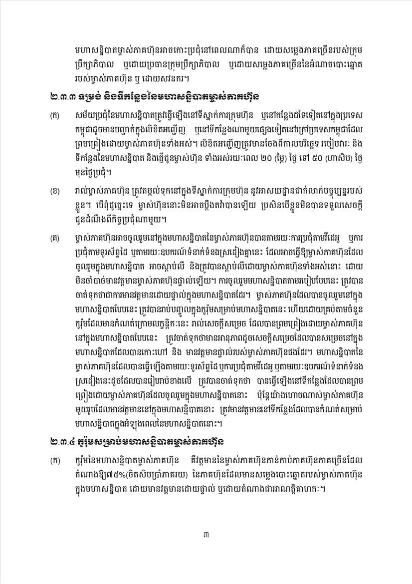 ក្រសួងពាណិជ្ជកម្ម សេចក្តីប្រកាសព័ត៌មានស្តីពីការដាក់ឱ្យអនុវត្តនូវគម្រូទម្រង់លក្ខន្តិកៈក្រុមហ៊ុនថ្មី - Image 5