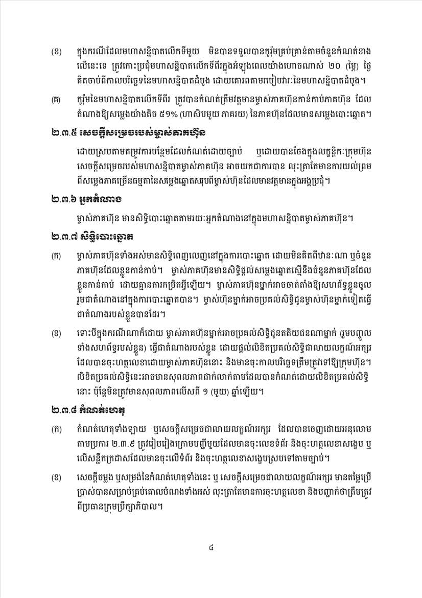 ក្រសួងពាណិជ្ជកម្ម សេចក្តីប្រកាសព័ត៌មានស្តីពីការដាក់ឱ្យអនុវត្តនូវគម្រូទម្រង់លក្ខន្តិកៈក្រុមហ៊ុនថ្មី - Image 6
