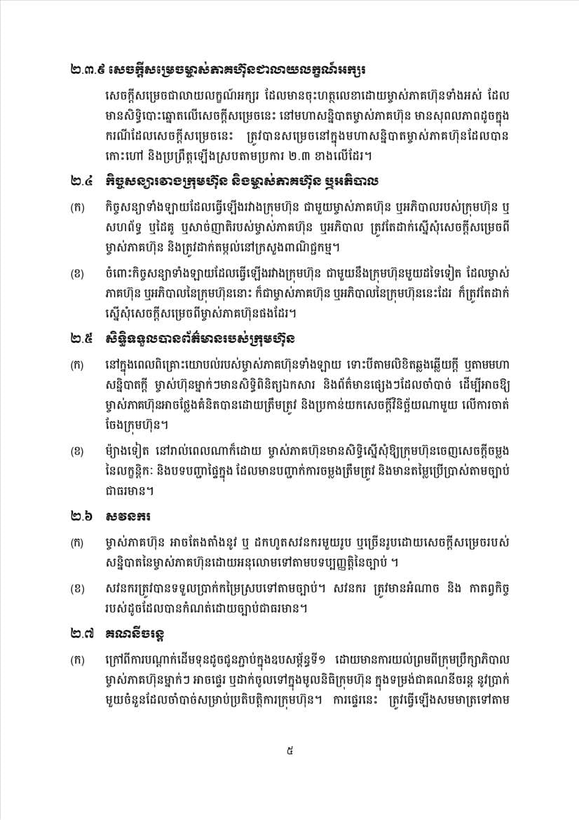 ក្រសួងពាណិជ្ជកម្ម សេចក្តីប្រកាសព័ត៌មានស្តីពីការដាក់ឱ្យអនុវត្តនូវគម្រូទម្រង់លក្ខន្តិកៈក្រុមហ៊ុនថ្មី - Image 7