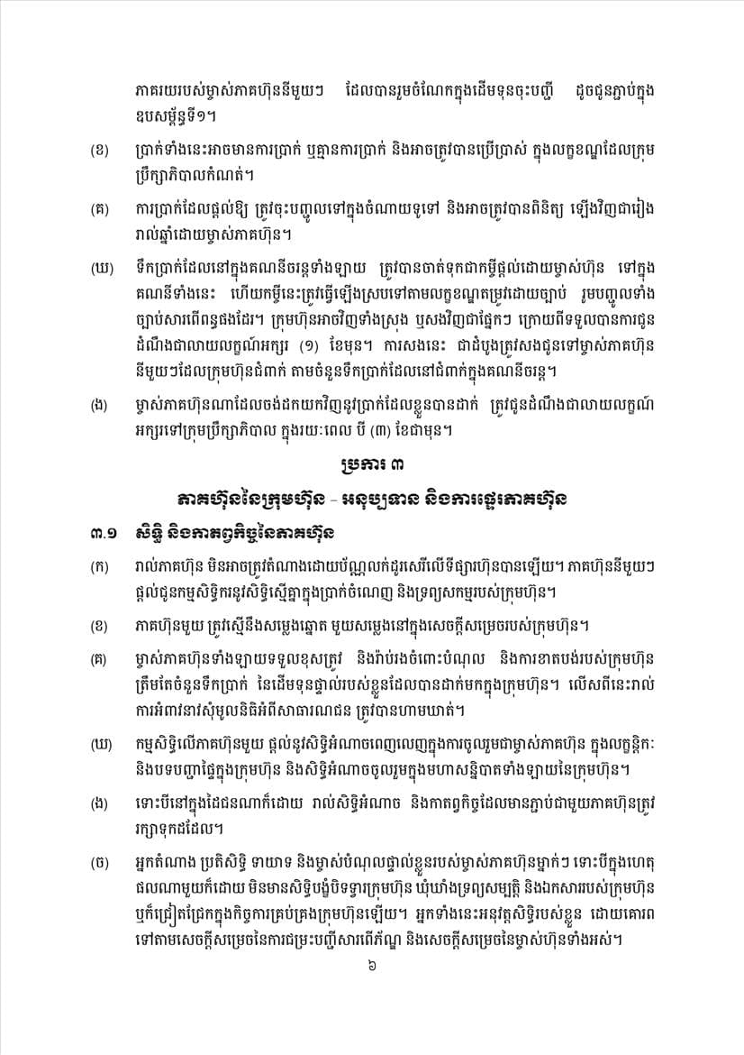 ក្រសួងពាណិជ្ជកម្ម សេចក្តីប្រកាសព័ត៌មានស្តីពីការដាក់ឱ្យអនុវត្តនូវគម្រូទម្រង់លក្ខន្តិកៈក្រុមហ៊ុនថ្មី - Image 8