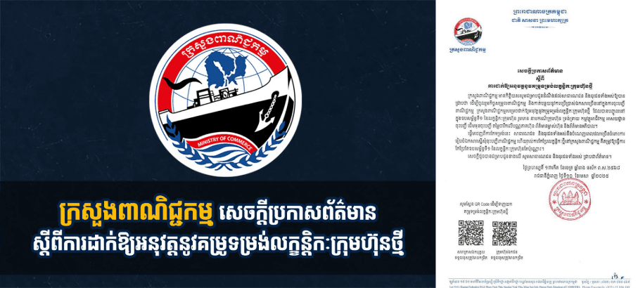 ក្រសួងពាណិជ្ជកម្ម សេចក្តីប្រកាសព័ត៌មានស្តីពីការដាក់ឱ្យអនុវត្តនូវគម្រូទម្រង់លក្ខន្តិកៈក្រុមហ៊ុនថ្មី